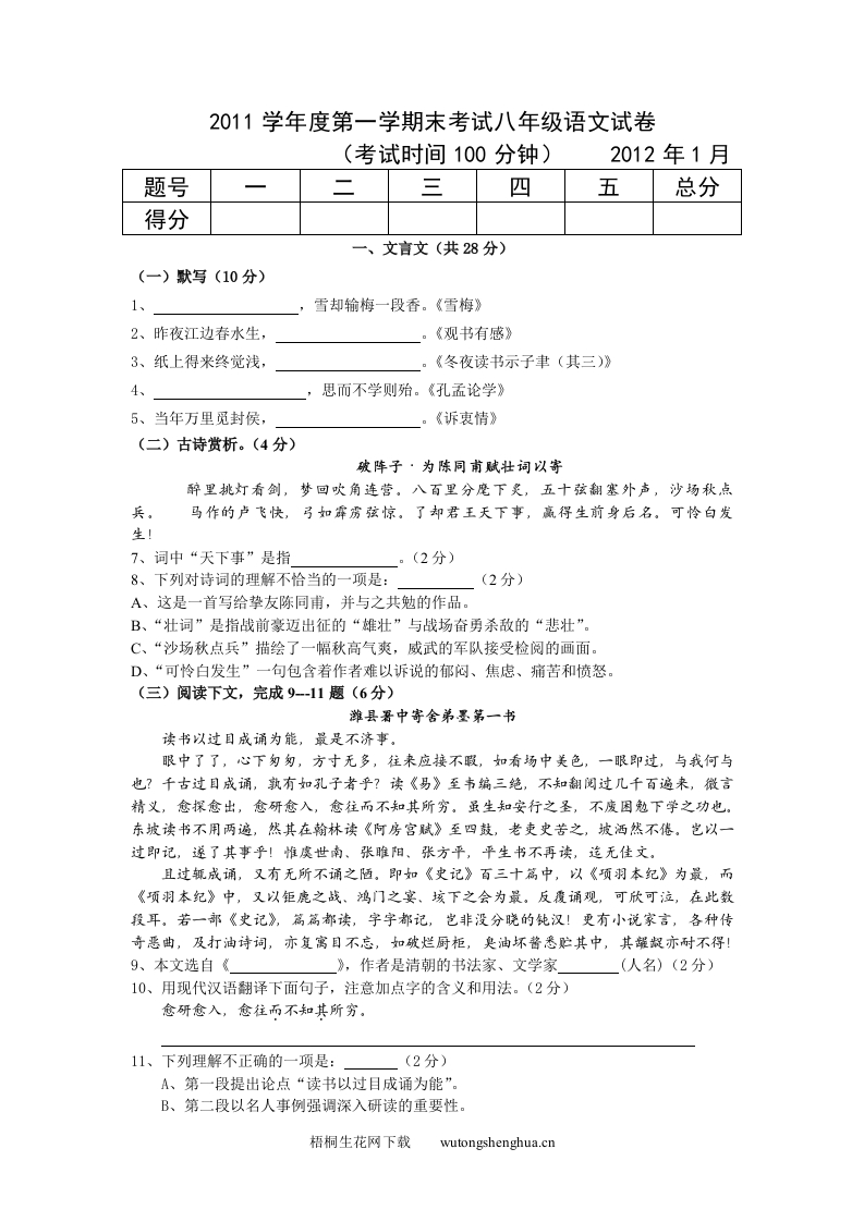 2012沪教版八年级语文上册期末试卷(附答案)-梧桐生花