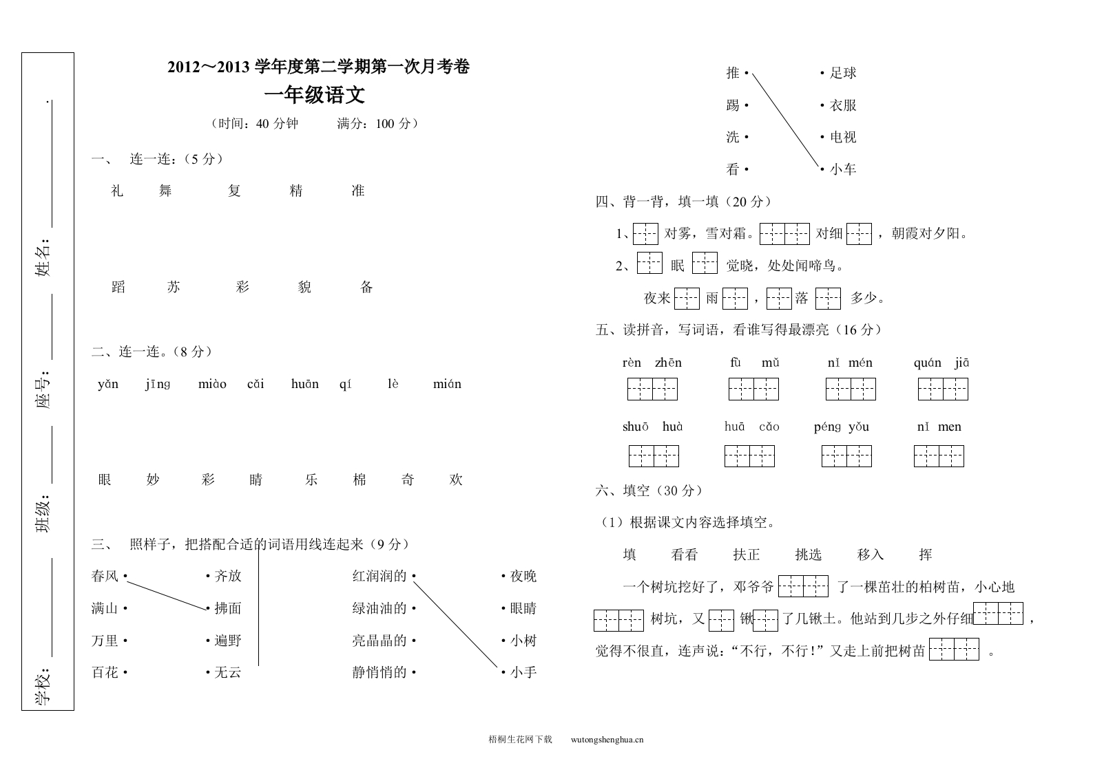 2012～2013年一年级语文下册第一次月考卷-梧桐生花