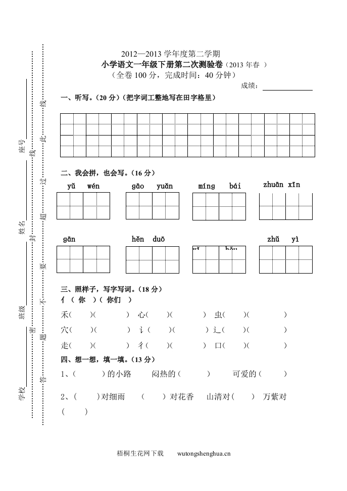 2012～2013年小学语文一年级下册第二次测验卷-梧桐生花
