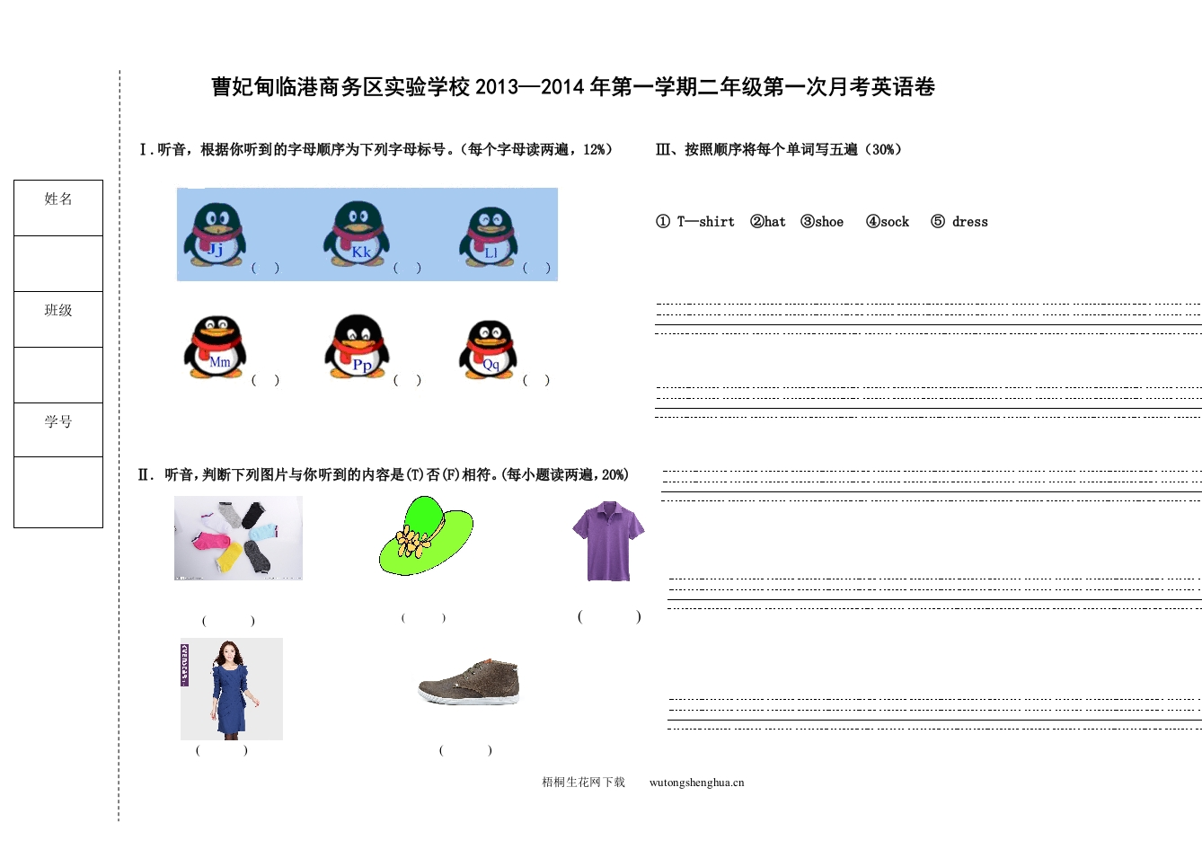 2013-2014洪恩英语二年级英语上册第一次月考试卷-梧桐生花
