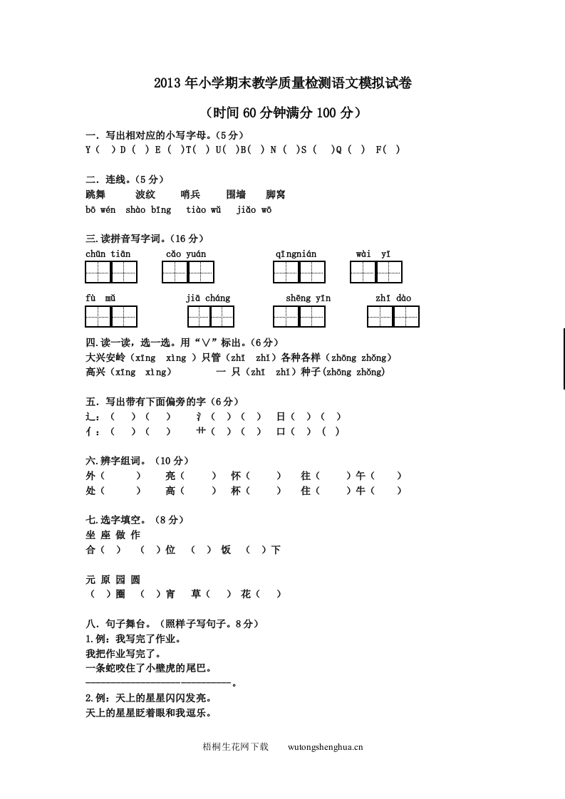 2013一年级下册语文期末试卷及答案-梧桐生花