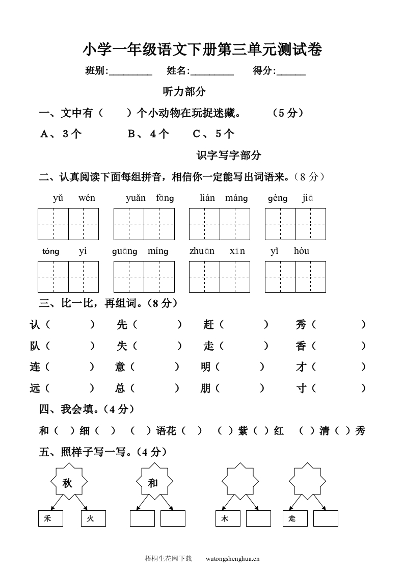 2013一年级语文下册第三单元测试题附听力材料-梧桐生花