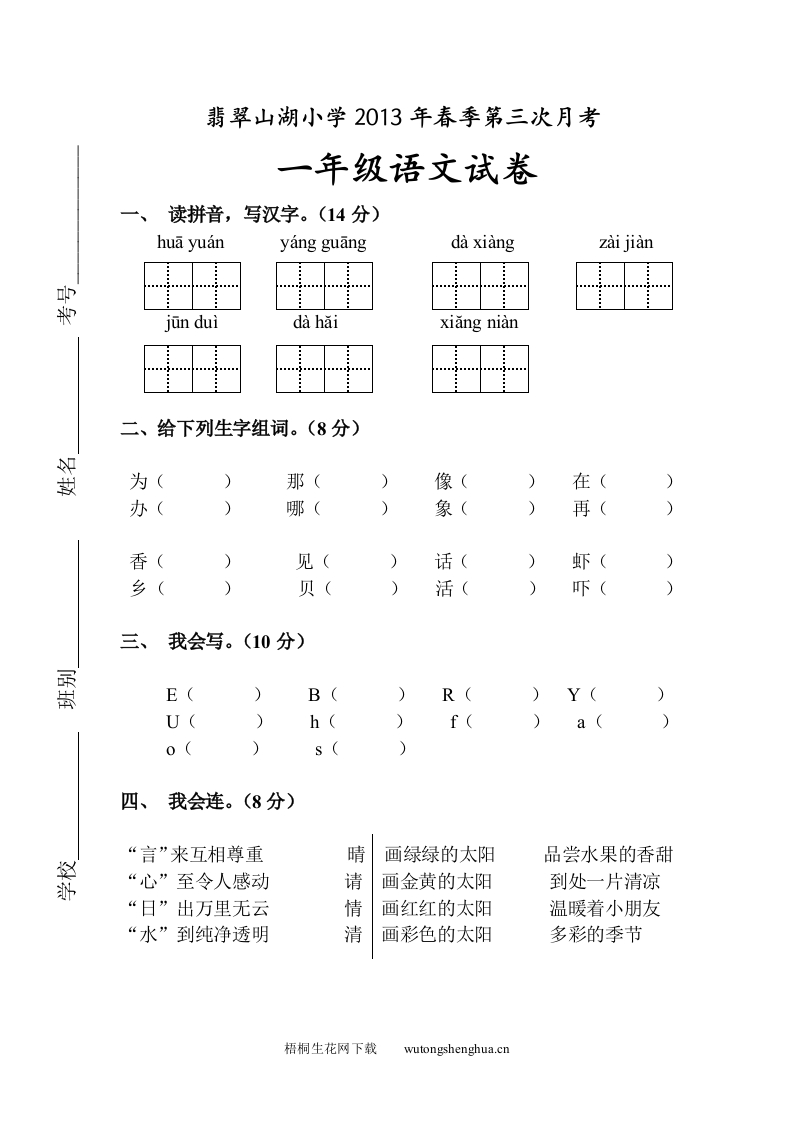 2013一年级语文下册第三次月考试卷及答案-梧桐生花