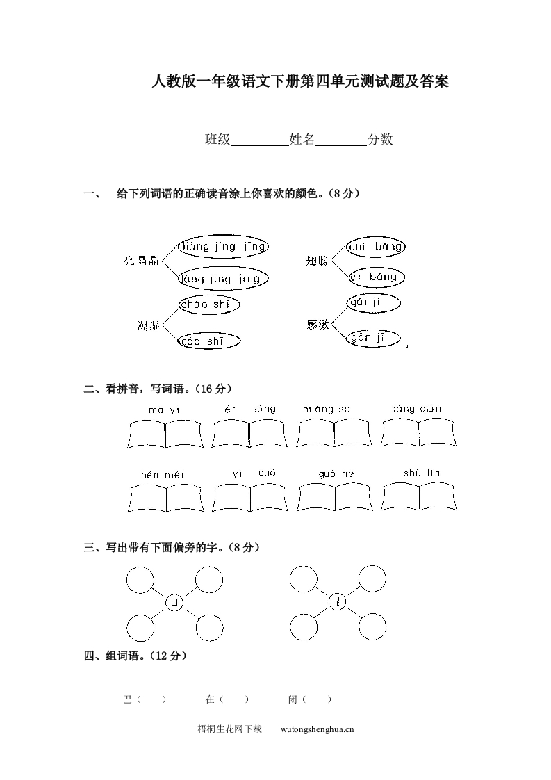 2013人教版一年级语文下册第四单元测试题及答案-梧桐生花