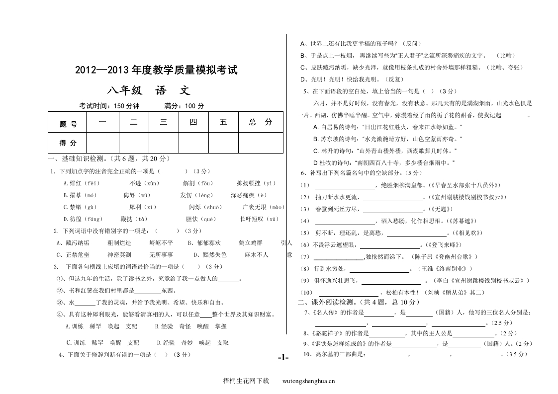 2013八年级下册语文期末模拟考试试题及答案-梧桐生花