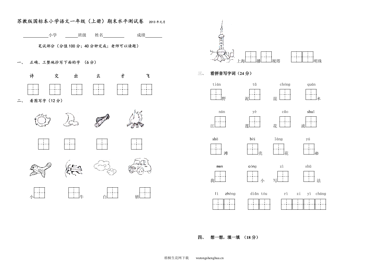 2013国标本苏教版小学语文一年级上册期末测试卷-梧桐生花