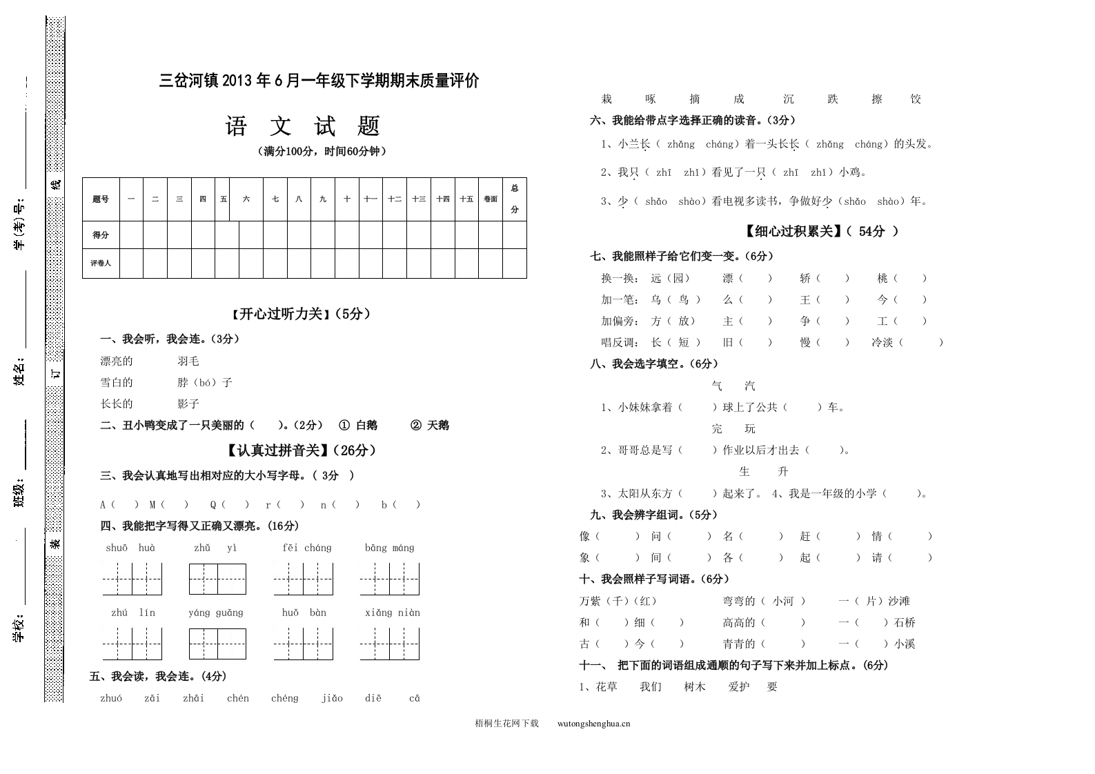 2013年6月S版一年级下册语文期末测试卷-梧桐生花