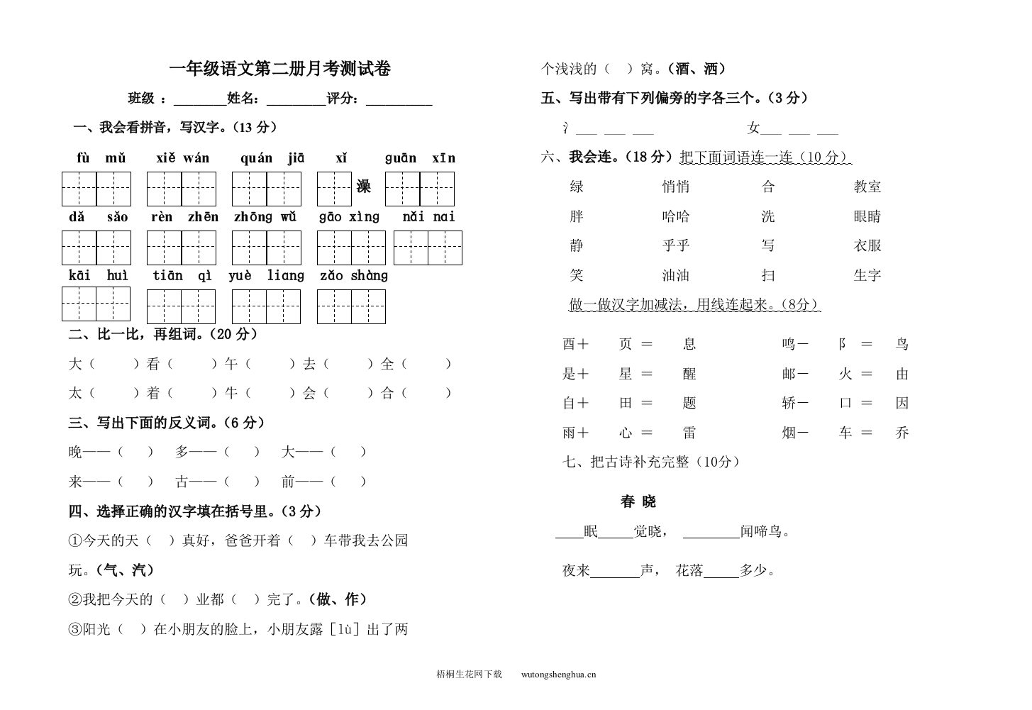 2013年一年级语文下册第一次月考试题-梧桐生花