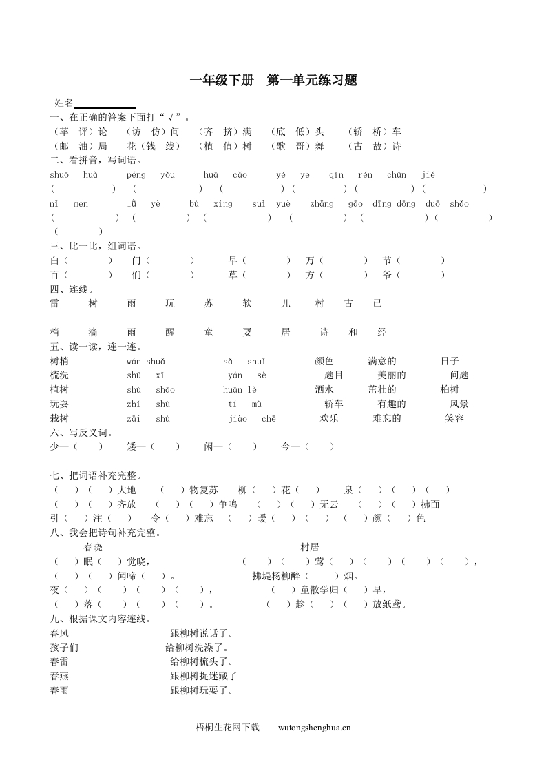 2013年人教版一年级语文下册各单元专题练习-梧桐生花