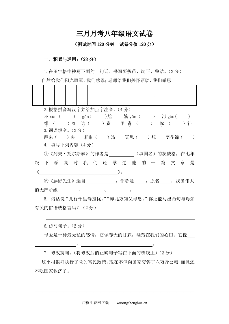 2013年八年级语文下册三月月考测试卷及答案-梧桐生花