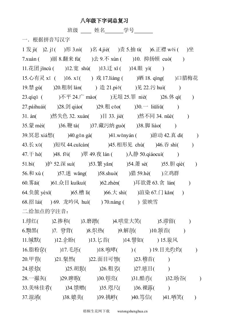 2013年八年级语文下册字词总复习汇总-梧桐生花