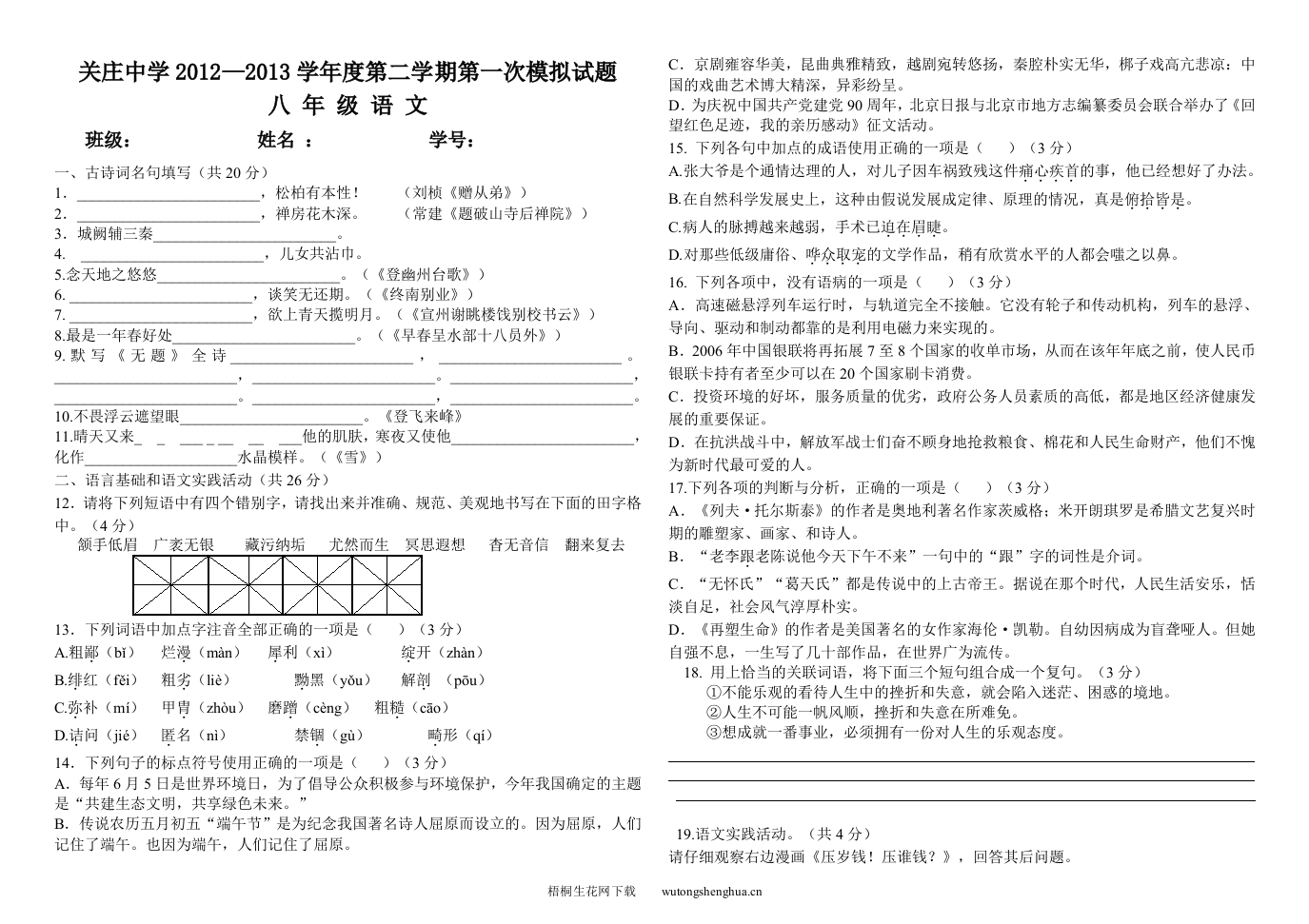 2013年八年级语文下册第一次月考试题-梧桐生花
