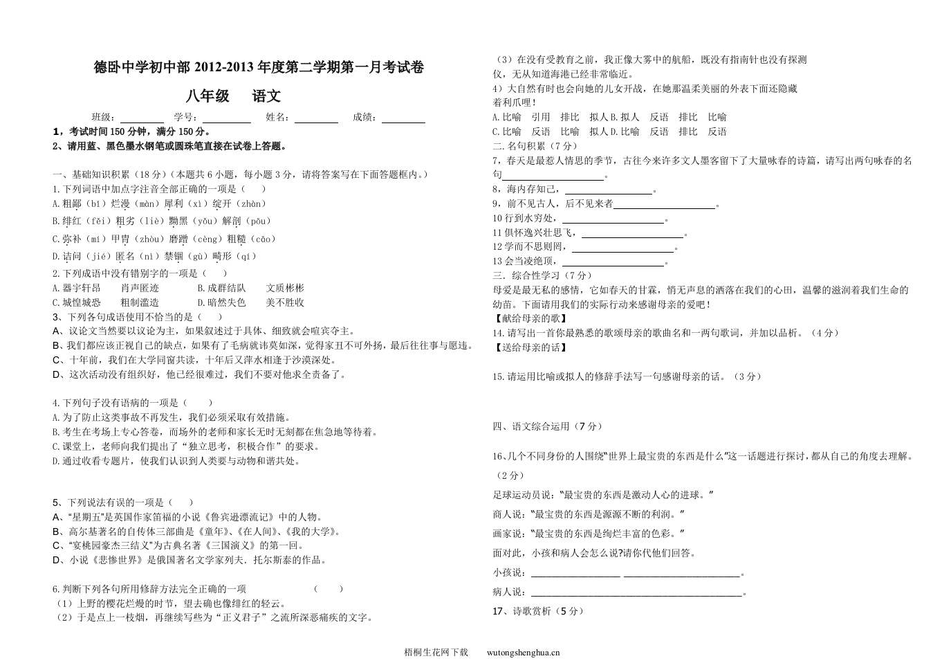 2013年八年级语文下学期第一次月考试卷-梧桐生花