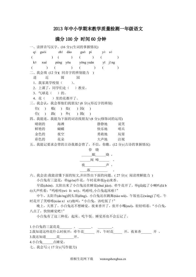 2013年冀教版一年级语文下册教学质量测试卷及答案-梧桐生花