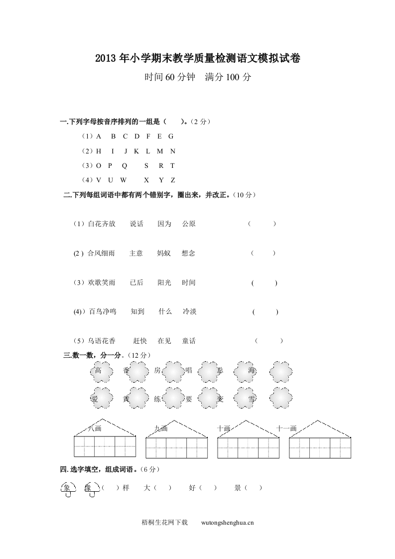2013年冀教版一年级语文下期末测试卷及答案-梧桐生花