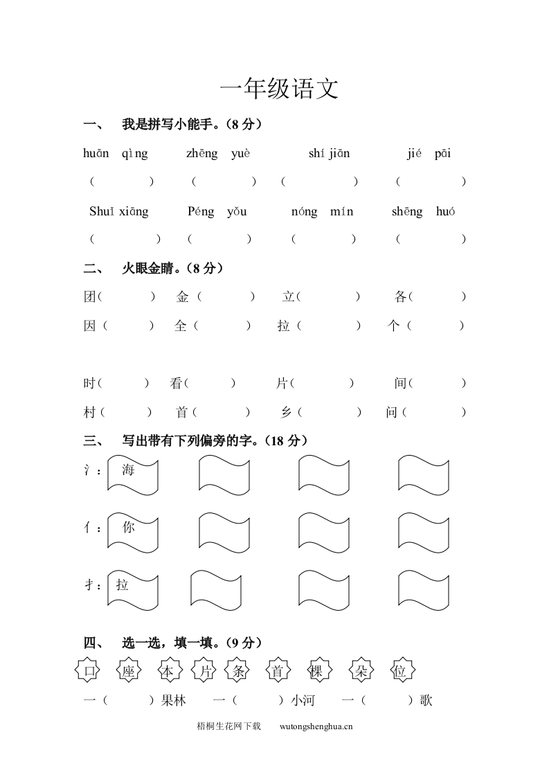 2013年北师大版一年级语文下册第一次月考试卷-梧桐生花