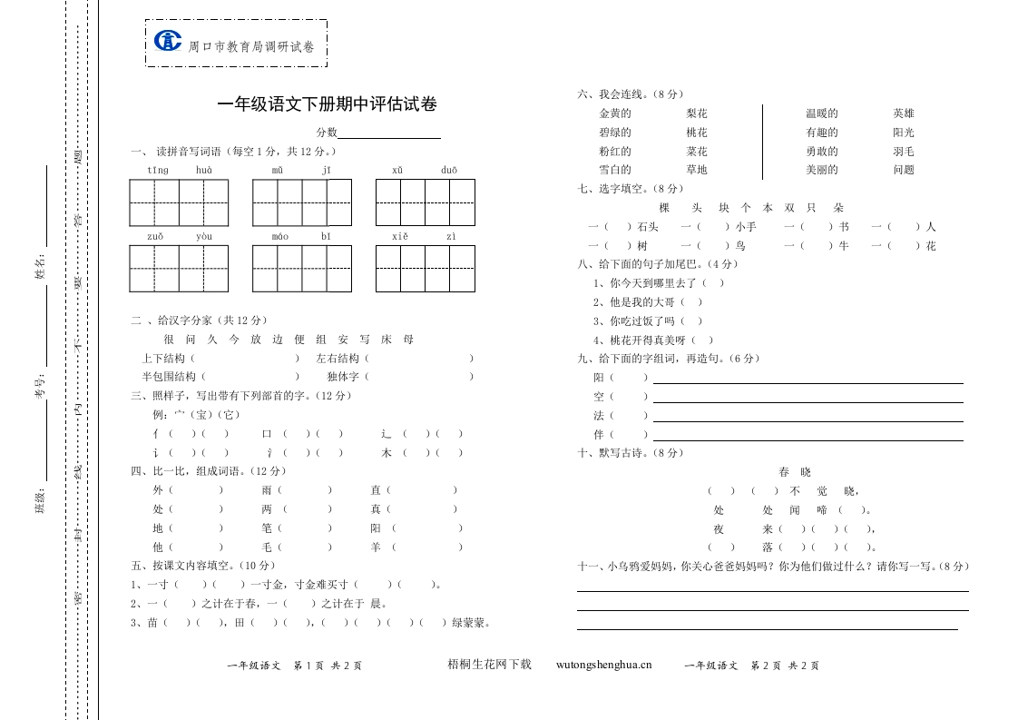 2013年周口市一年级语文下学期期中试卷-梧桐生花