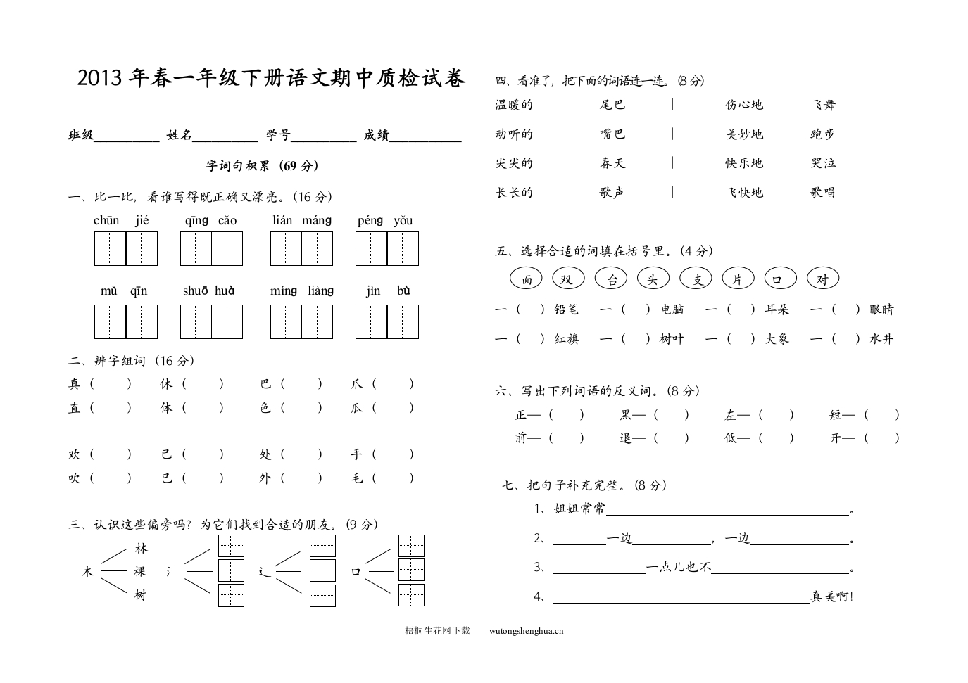 2013年春S版一年级下册语文期中试卷-梧桐生花
