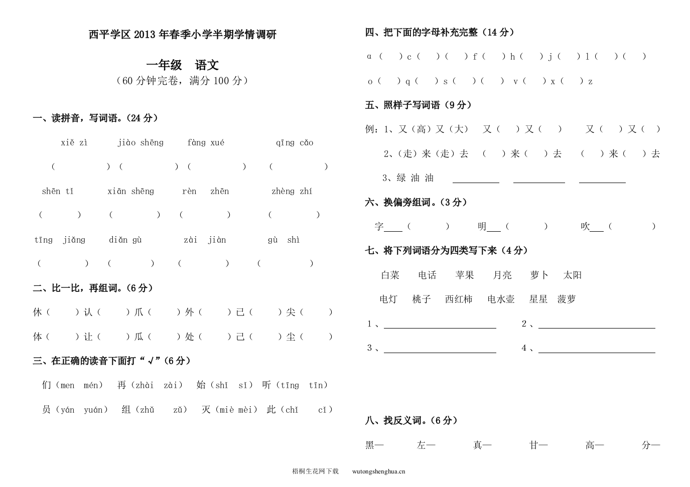 2013年春季西平一年级语文半期考试题-梧桐生花