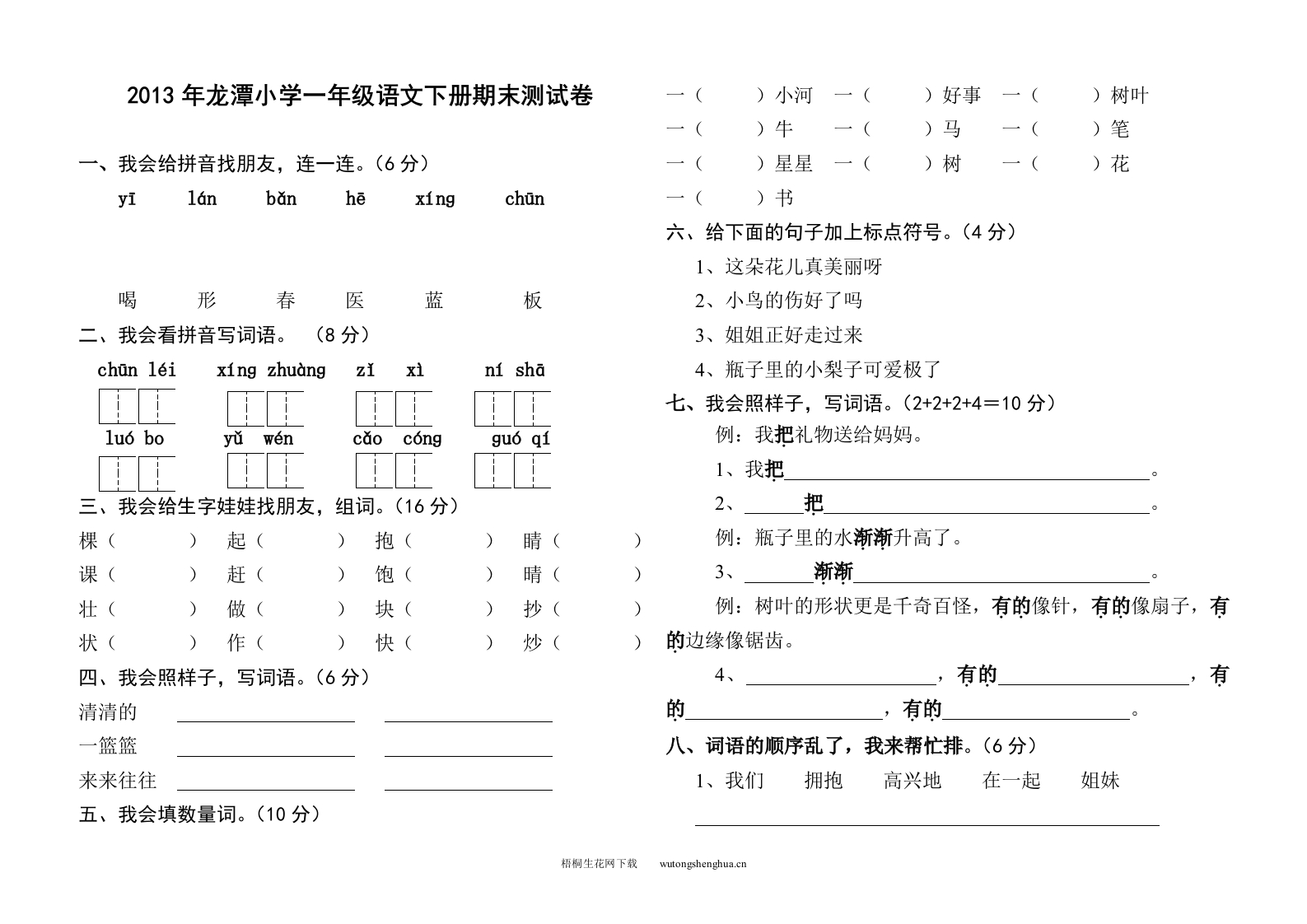 2013年湘教版小学一年级语文下册期末测试卷-梧桐生花