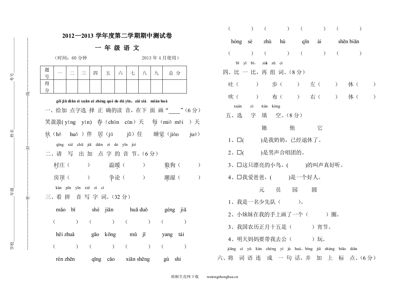 2013年第二学期S版一年级语文期中测试卷-梧桐生花