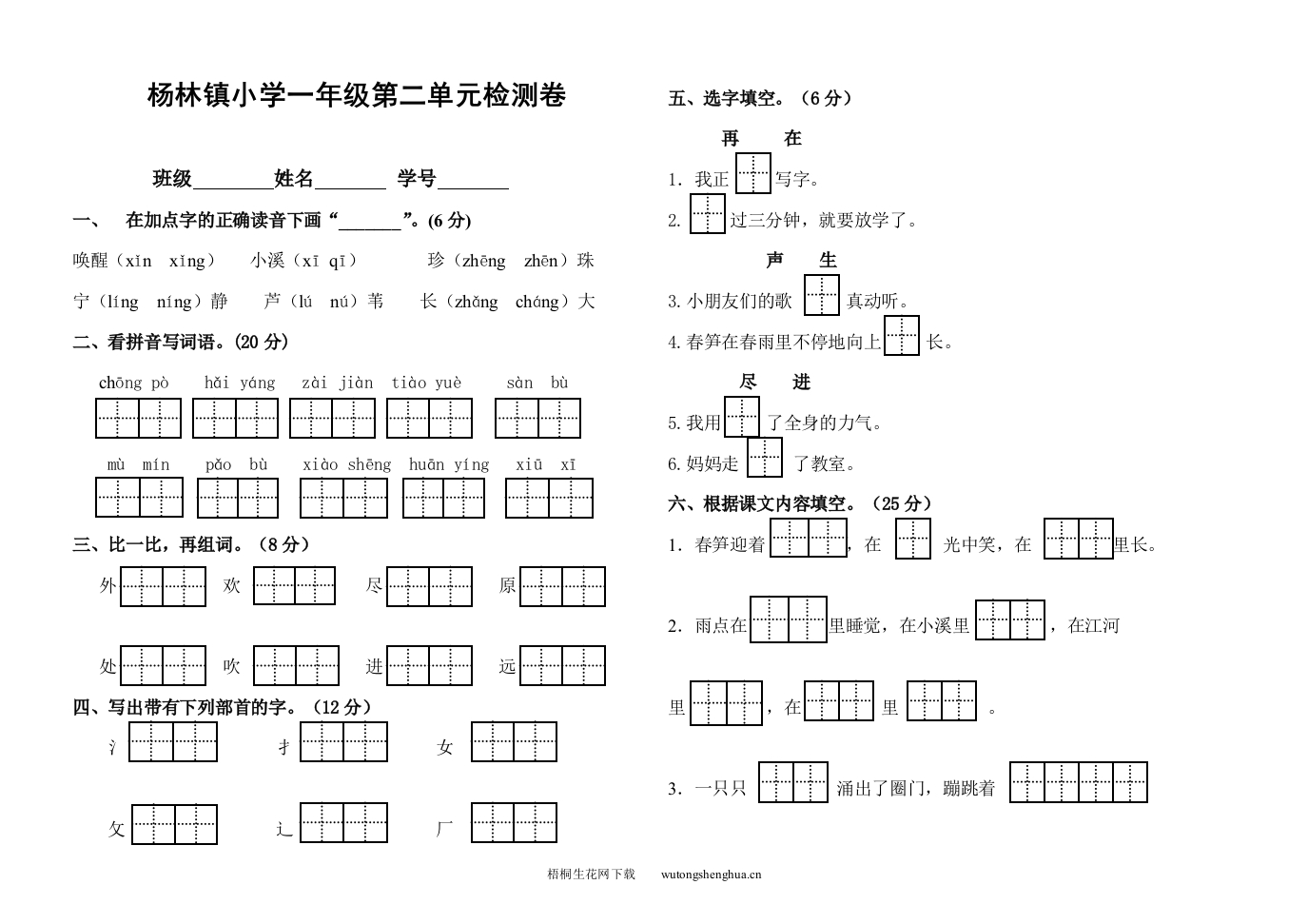 2013年苏教版一年级下册语文第二单元检测试卷-梧桐生花