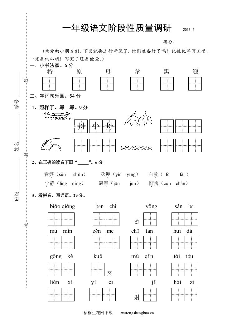 2013年苏教版一年级语文下册期中质量调研试卷-梧桐生花