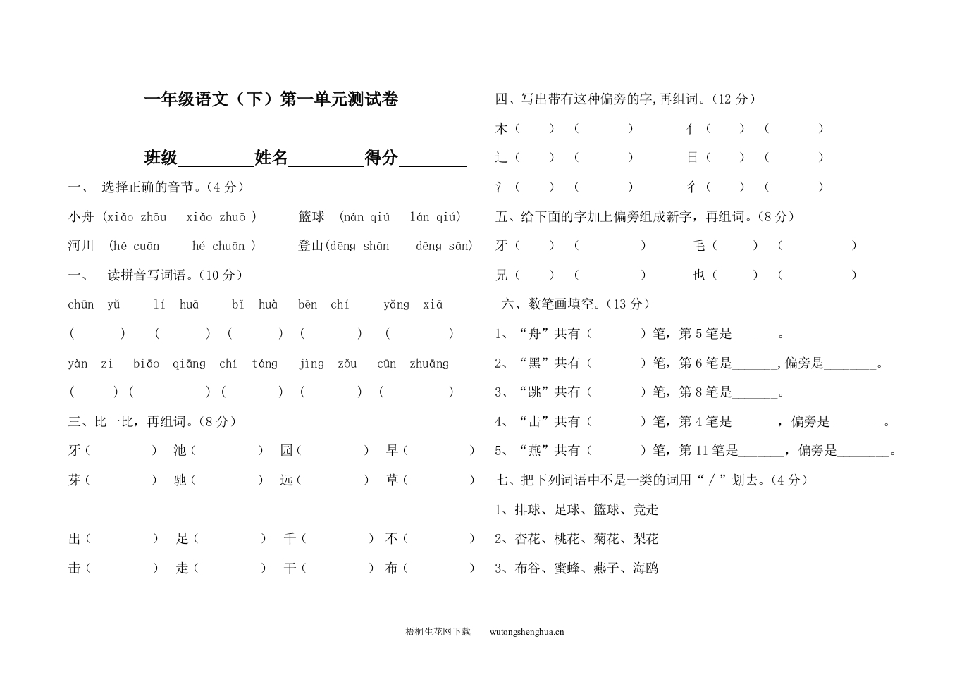 2013年苏教版一年级语文下册第一单元检测卷-梧桐生花