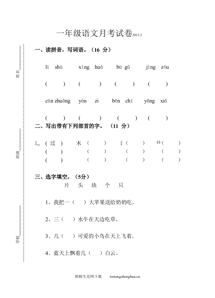 2013年苏教版一年级语文下册第一次月考试卷-梧桐生花