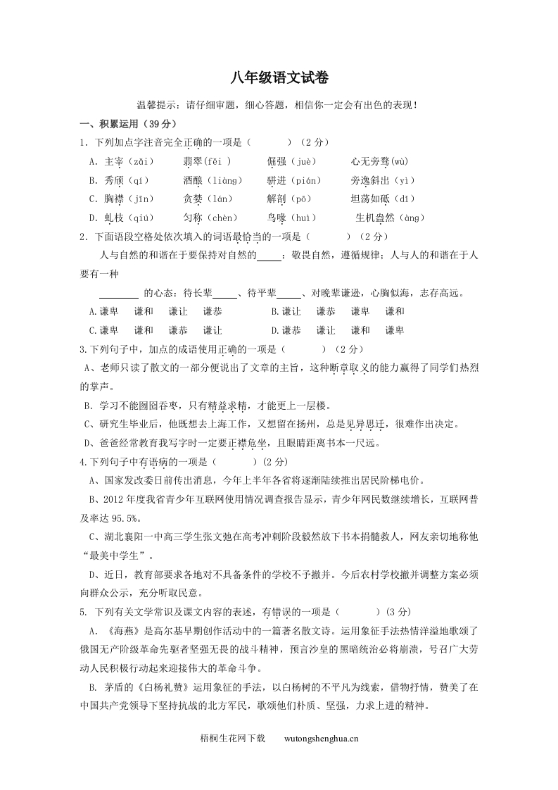 2013年苏教版八年级语文下册期中复习题及答案-梧桐生花