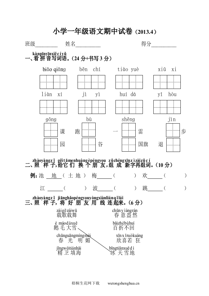 2013年苏教版小学一年级语文下册期中试卷-梧桐生花