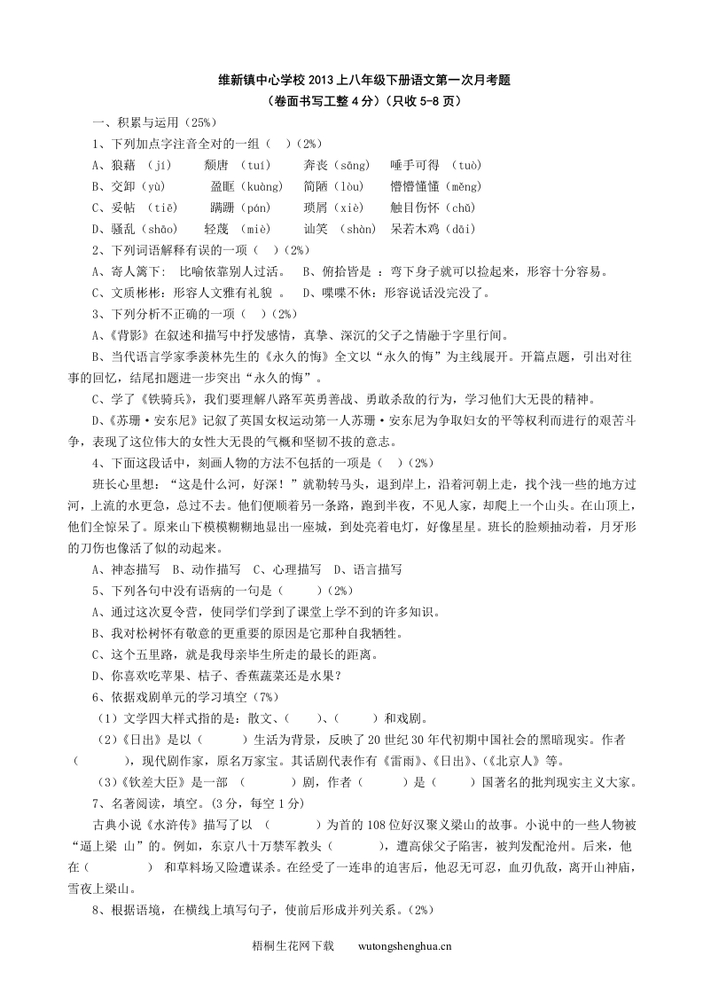 2013年语文版八年级下册语文第一次月考题-梧桐生花