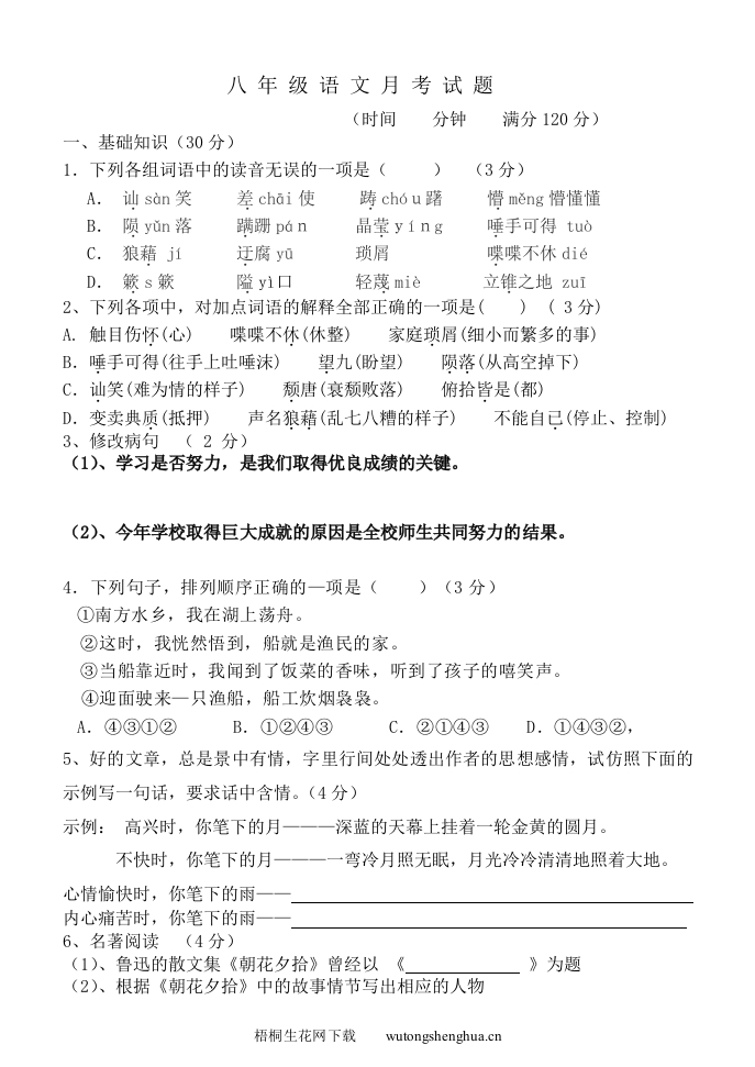 2013年语文版八年级语文下册第一次月考试题及答案-梧桐生花