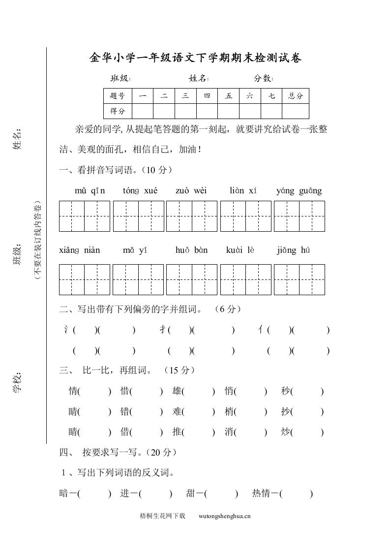 2013年金华小学一年级语文第二学期期末考试试卷-梧桐生花