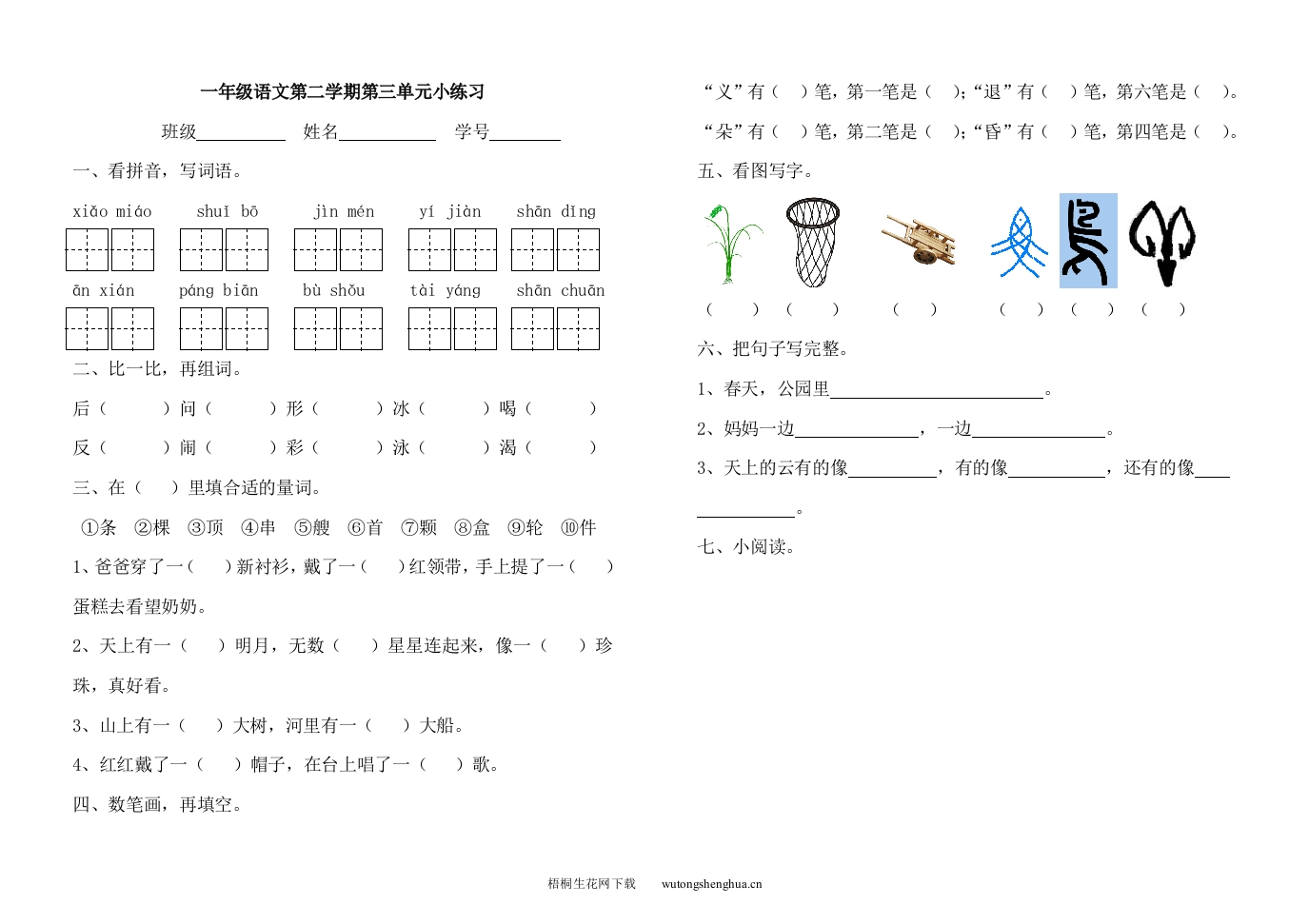 2013沪教版一年级语文下册第三单元测试题-梧桐生花