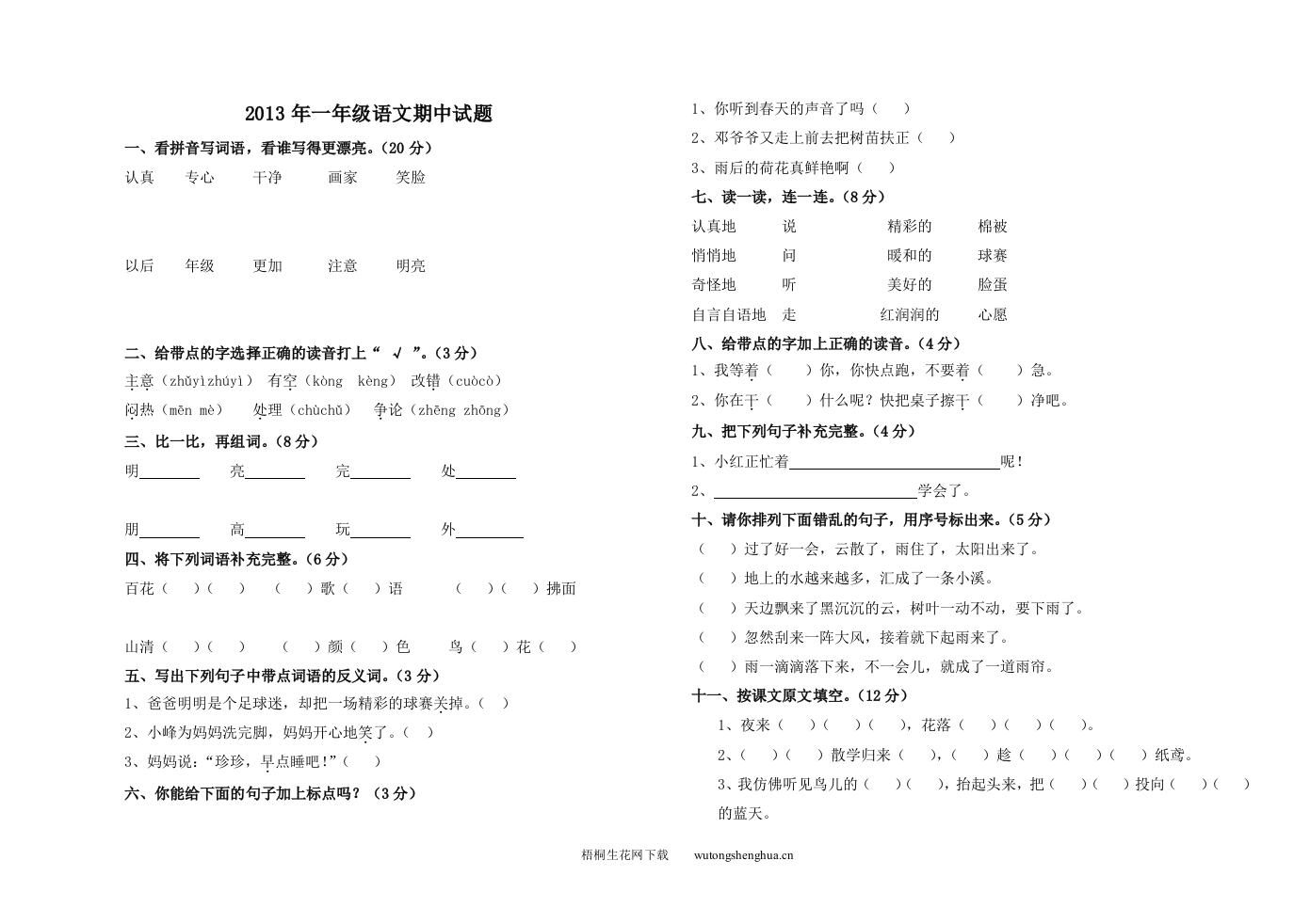2013第二学期一年级语文期中检测题-梧桐生花