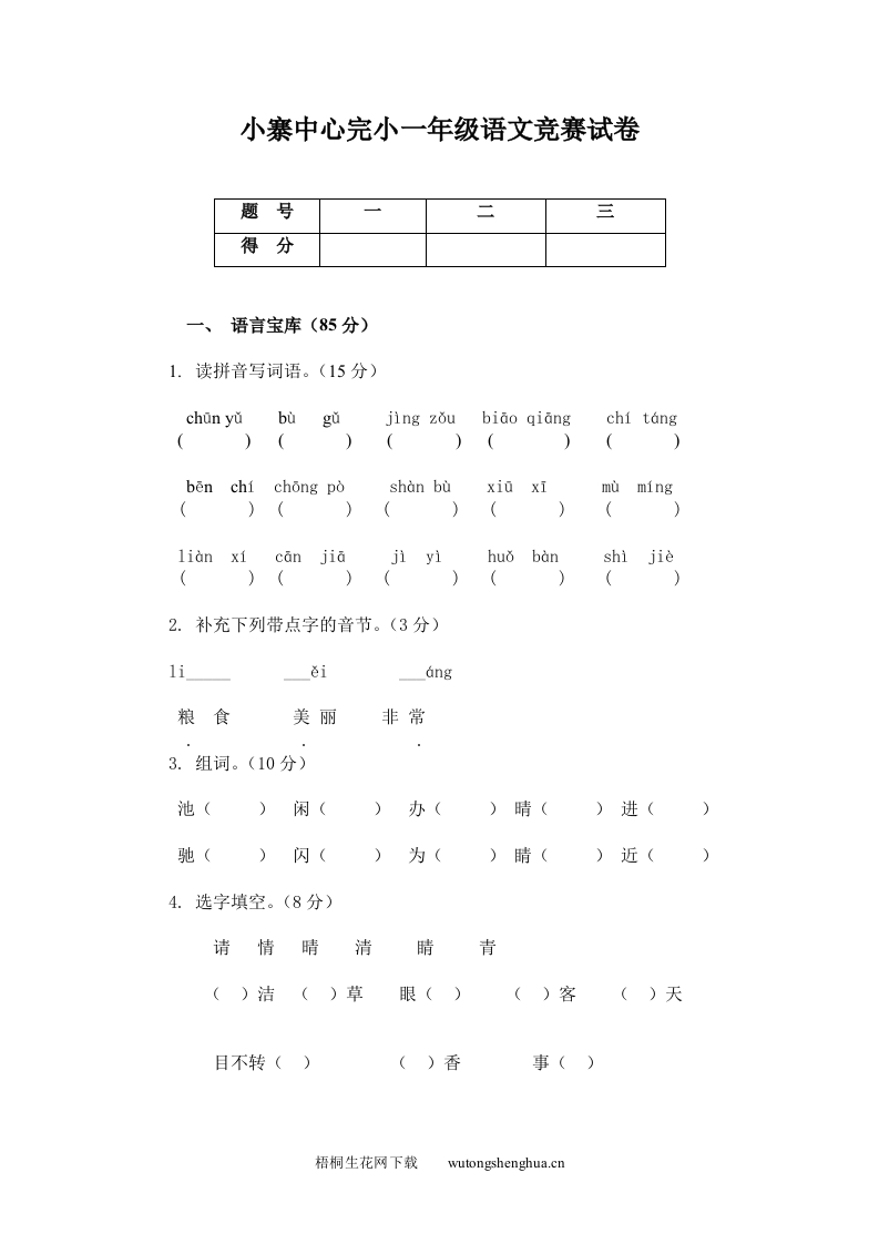 2013苏教版一年级语文下册竞赛试卷-梧桐生花