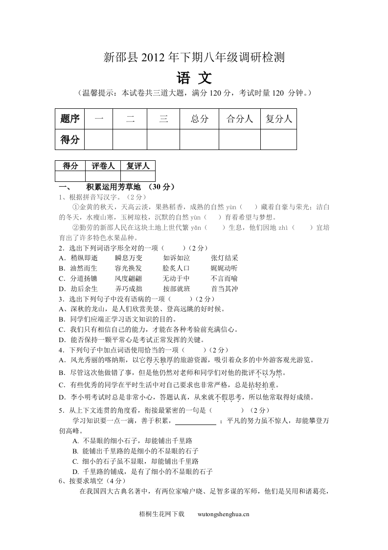 2013语文版八年级上学期期末试卷及答案-梧桐生花