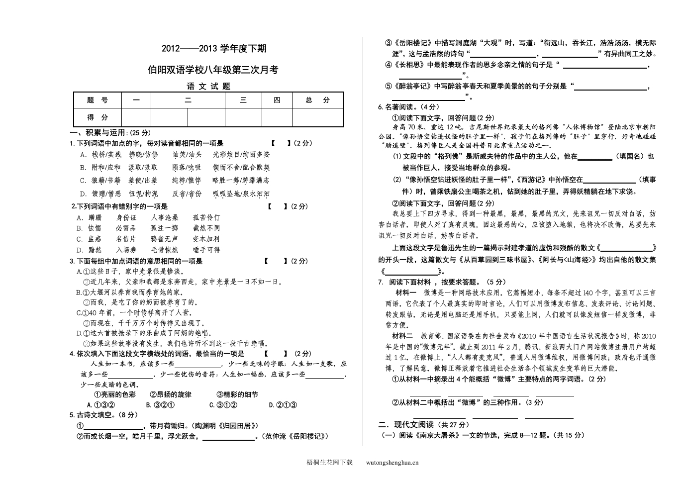 2013语文版八年级语文下册第三次月考试题-梧桐生花