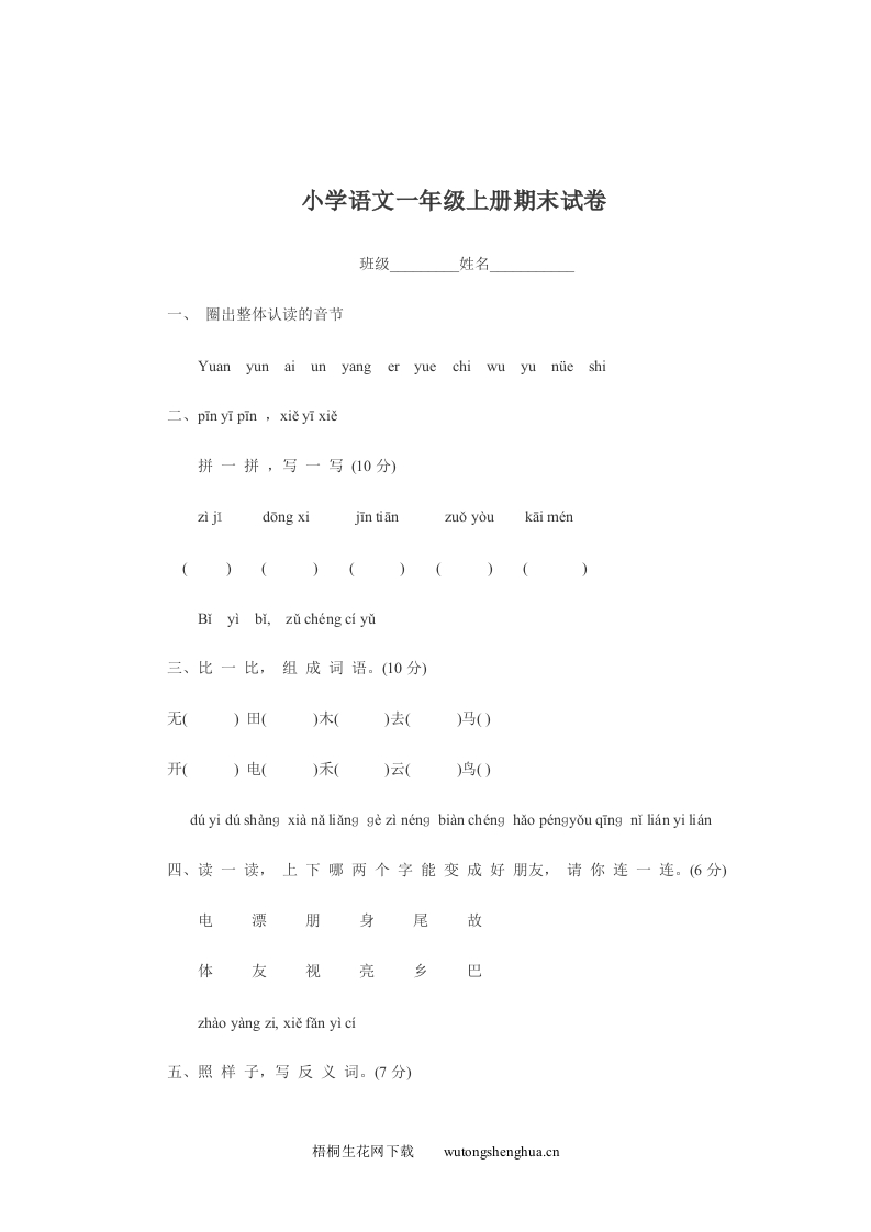 2013象山县实验小学语文一年级上册期末考试卷-梧桐生花
