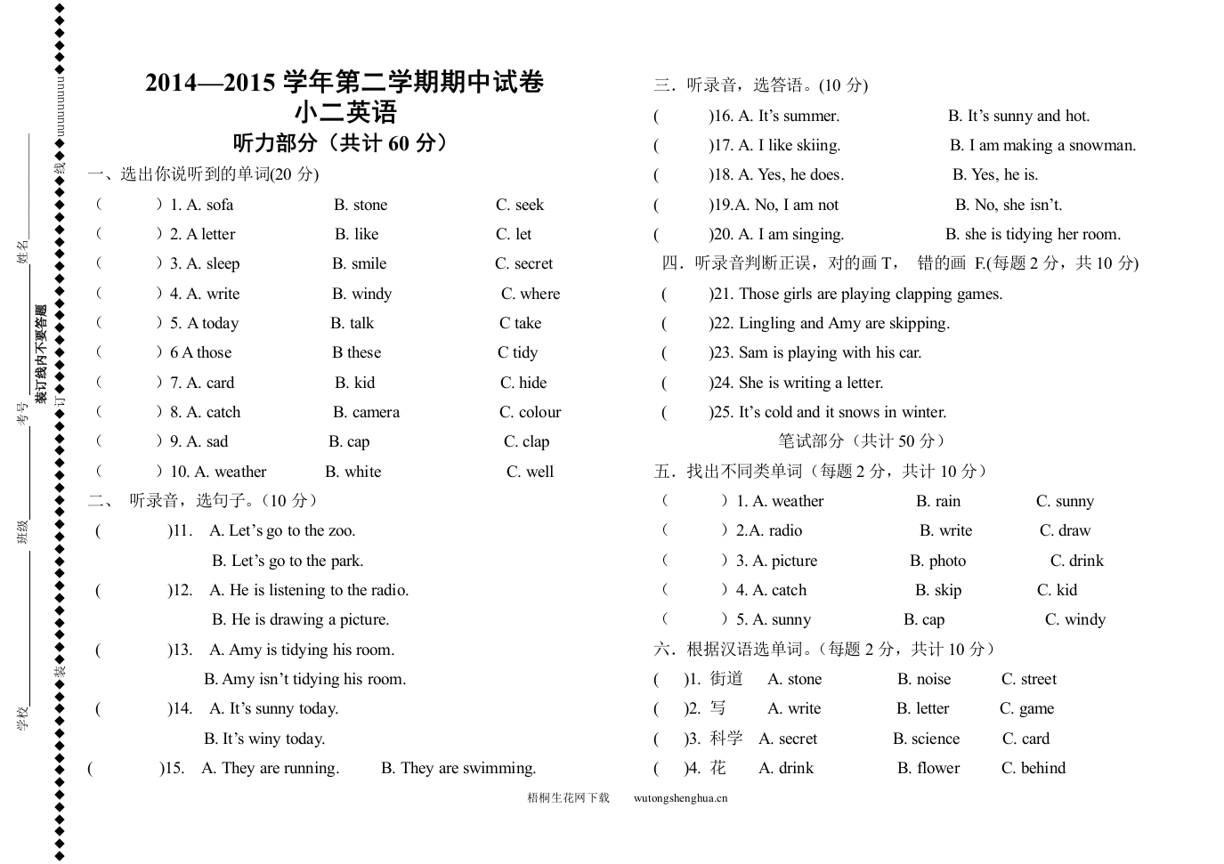 2014-2015学年度第二学期外研版一起二年级英语期中试卷-梧桐生花