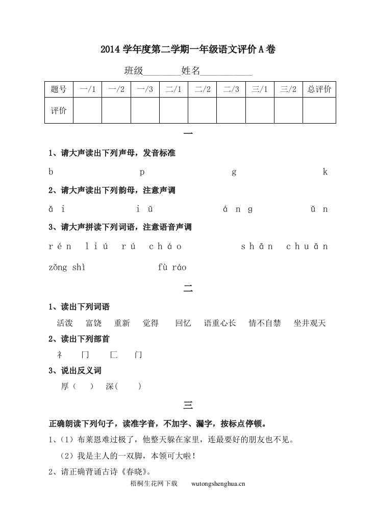 2014学年度第二学期沪教版一年级语文期末试卷-梧桐生花