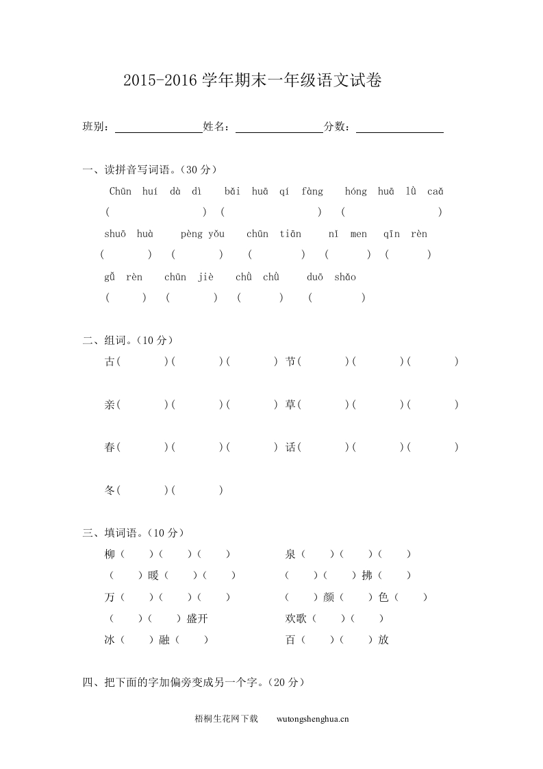 2015-2016年一年级下册语文期末模拟试卷-梧桐生花