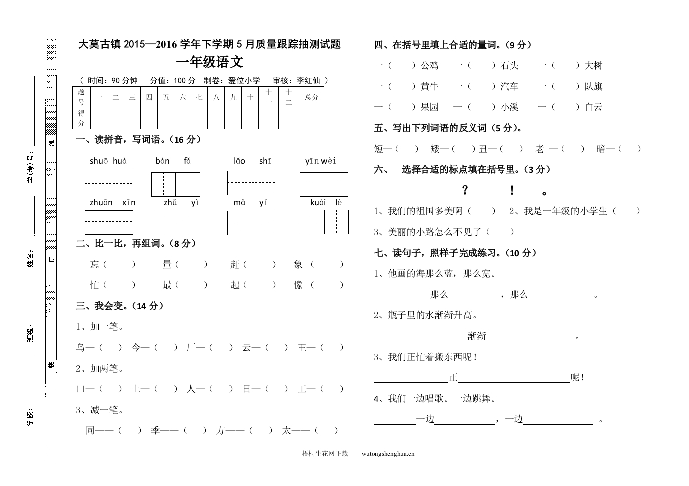 2015-2016年人教版一年级语文下册5月月考测试题-梧桐生花