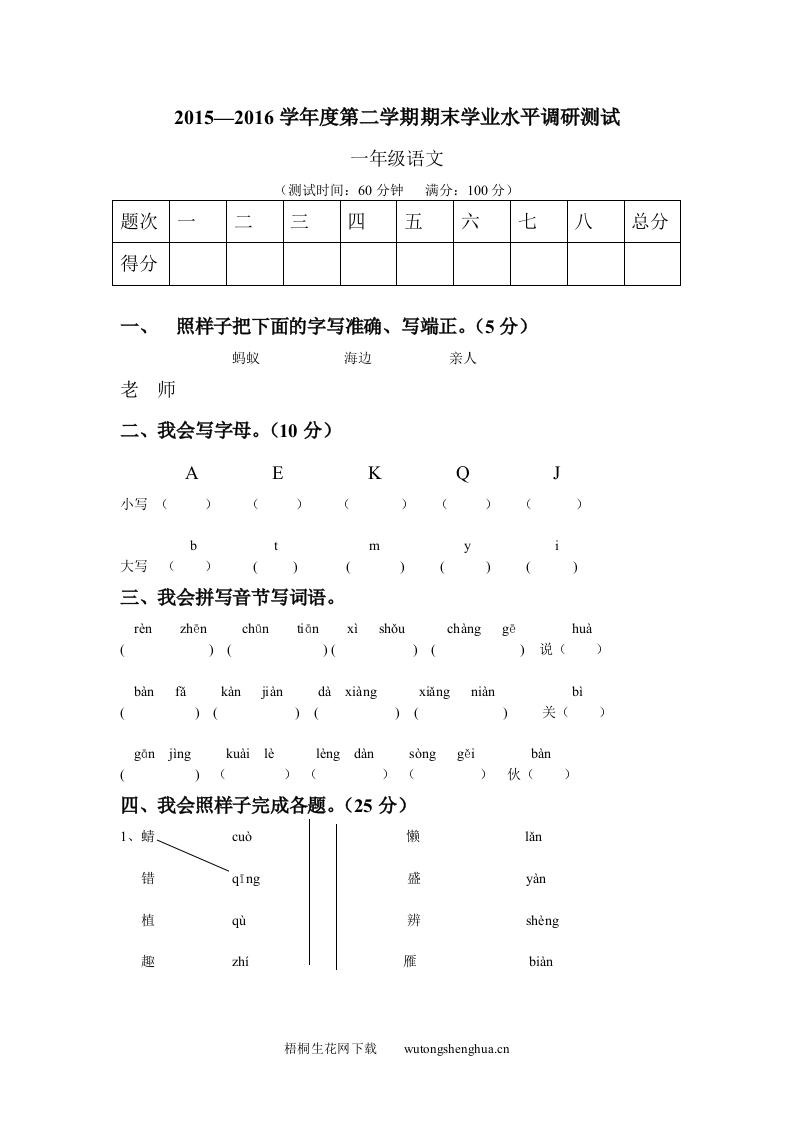 2015-2016年第二学期人教版一年级语文期末模拟试卷-梧桐生花