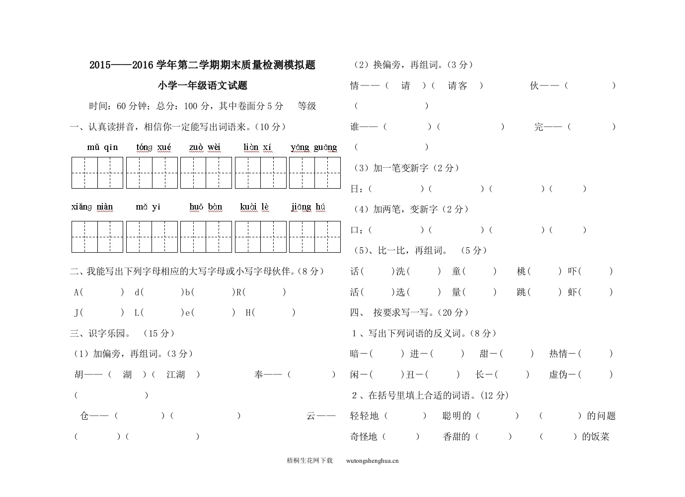 2015—2016学年第二学期一年级语文期末模拟测试题-梧桐生花