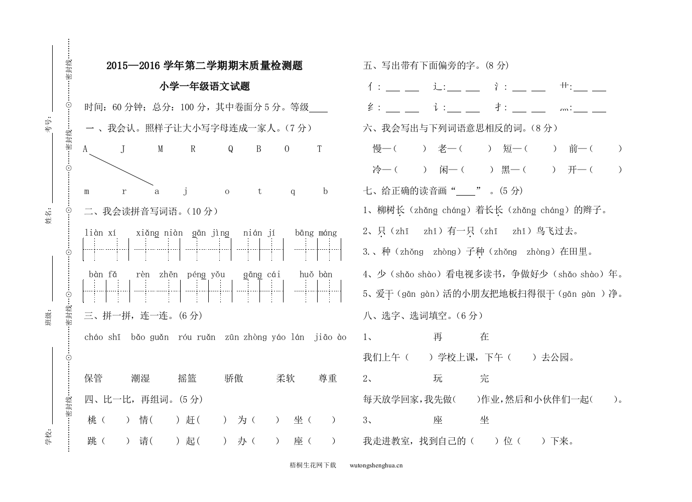 2015—2016学年第二学期一年级语文期末试卷-梧桐生花