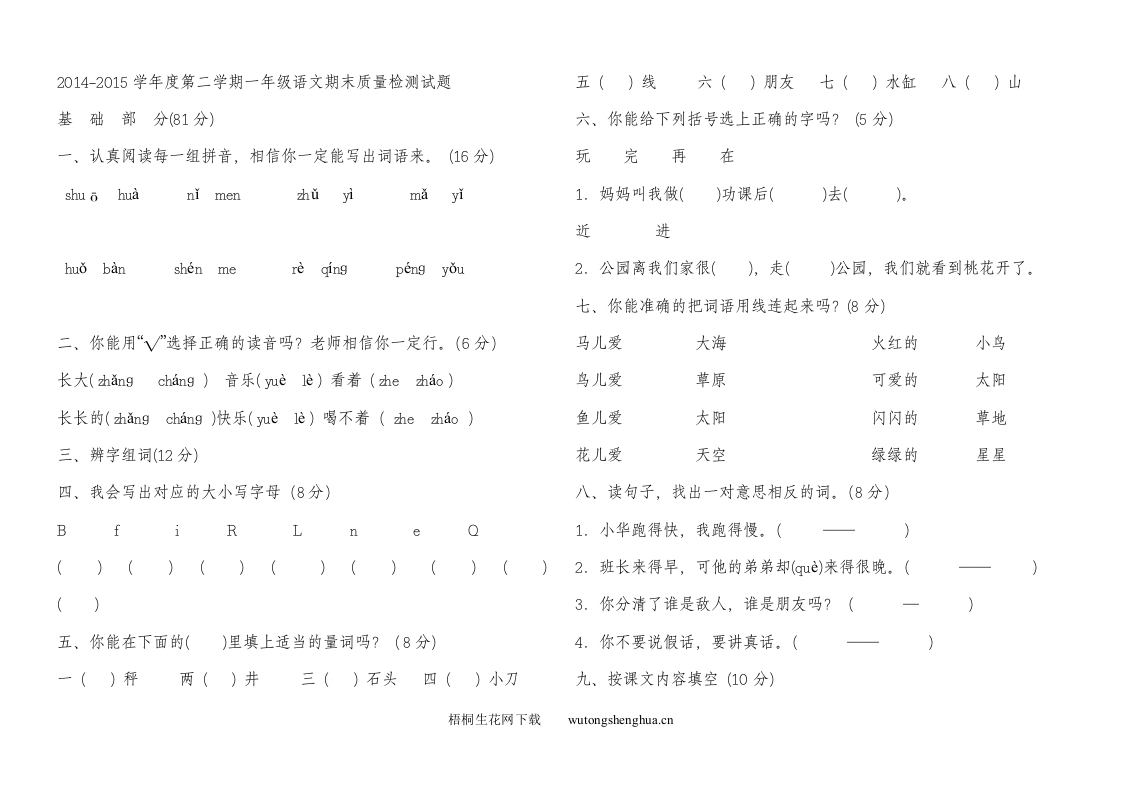 2015北师大一年级语文下册期末质量检测题-梧桐生花