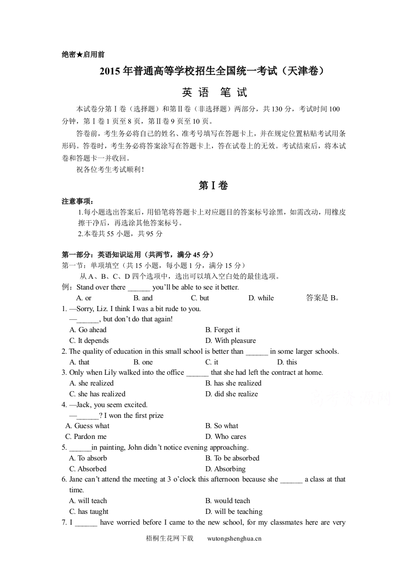 2015年天津高考英语试卷及答案-梧桐生花