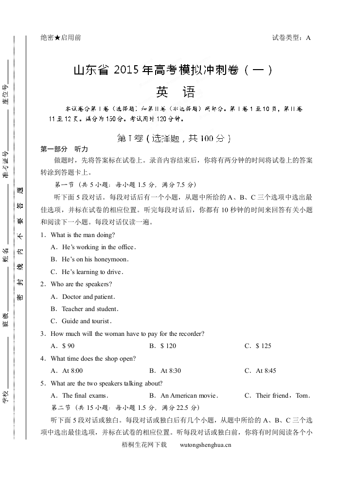 2015年山东省高考英语冲刺卷及答案（一）-梧桐生花